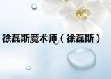 徐磊斯魔术师（徐磊斯）