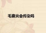 毛囊炎会传染吗