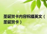 圣诞贺卡内容祝福英文（圣诞贺卡）