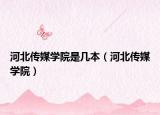 河北传媒学院是几本（河北传媒学院）