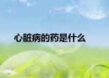 心脏病的药是什么