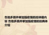 各地多措并举加强疫情防控详细内容 各地多措并举加强疫情防控具体介绍