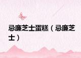 忌廉芝士蛋糕（忌廉芝士）