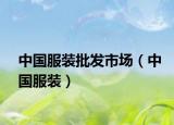 中国服装批发市场（中国服装）