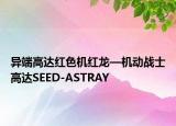 异端高达红色机红龙—机动战士高达SEED-ASTRAY