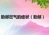 肋部岔气的症状（肋部）