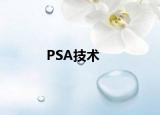 PSA技术