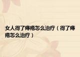 女人得了痔疮怎么治疗（得了痔疮怎么治疗）