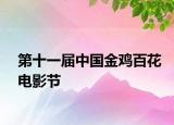 第十一届中国金鸡百花电影节