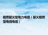 阻燃耐火型电力电缆（耐火阻燃型电线电缆）