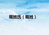 既姓氏（既姓）