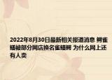2022年8月30日最新相关报道消息 鳄雀鳝被部分网店换名雀鳝鳄 为什么网上还有人卖
