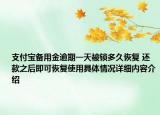 支付宝备用金逾期一天被锁多久恢复 还款之后即可恢复使用具体情况详细内容介绍