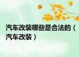 汽车改装哪些是合法的（汽车改装）