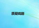 质疑戏剧