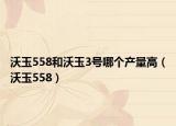 沃玉558和沃玉3号哪个产量高（沃玉558）
