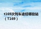 t169次列车途经哪些站（T169）