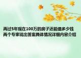 再过5年现在100万的房子还能值多少钱两个专家说出答案具体情况详细内容介绍