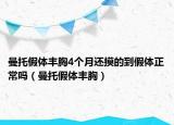 曼托假体丰胸4个月还摸的到假体正常吗（曼托假体丰胸）