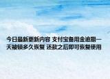 今日最新更新内容 支付宝备用金逾期一天被锁多久恢复 还款之后即可恢复使用