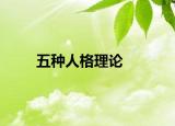 五种人格理论