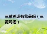三黄鸡汤有营养吗（三黄鸡汤）