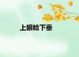 上眼睑下垂
