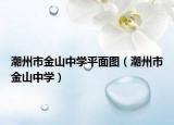潮州市金山中学平面图（潮州市金山中学）