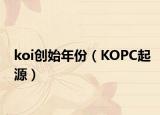 koi创始年份（KOPC起源）