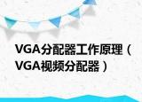 VGA分配器工作原理（VGA视频分配器）