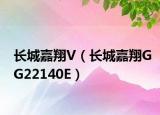 长城嘉翔V（长城嘉翔GG22140E）