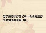 苏宁易购长沙分公司（长沙易达苏宁易购销售有限公司）