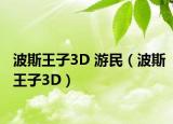 波斯王子3D 游民（波斯王子3D）