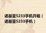 诺基亚5233手机开箱（诺基亚5233手机）