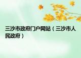 三沙市政府门户网站（三沙市人民政府）