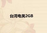 台湾电美2GB
