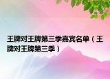 王牌对王牌第三季嘉宾名单（王牌对王牌第三季）