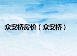 众安桥房价（众安桥）