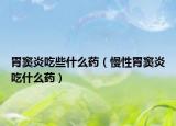 胃窦炎吃些什么药（慢性胃窦炎吃什么药）