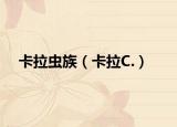 卡拉虫族（卡拉C.）