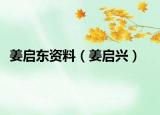 姜启东资料（姜启兴）