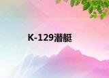 K-129潜艇