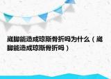 崴脚能造成琼斯骨折吗为什么（崴脚能造成琼斯骨折吗）