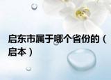 启东市属于哪个省份的（启本）