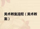 美术教案流程（美术教案）