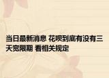 当日最新消息 花呗到底有没有三天宽限期 看相关规定