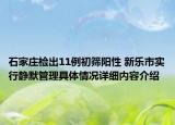 石家庄检出11例初筛阳性 新乐市实行静默管理具体情况详细内容介绍