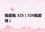 我爱我 525（526我爱绿）