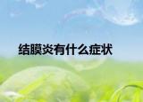结膜炎有什么症状