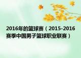 2016年的篮球赛（2015-2016赛季中国男子篮球职业联赛）